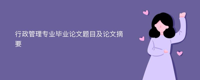 行政管理专业毕业论文题目及论文摘要