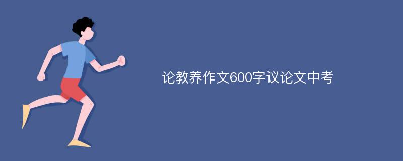 论教养作文600字议论文中考