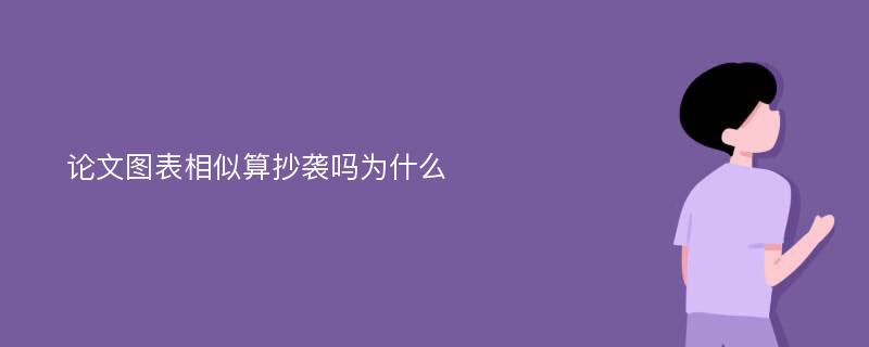 论文图表相似算抄袭吗为什么