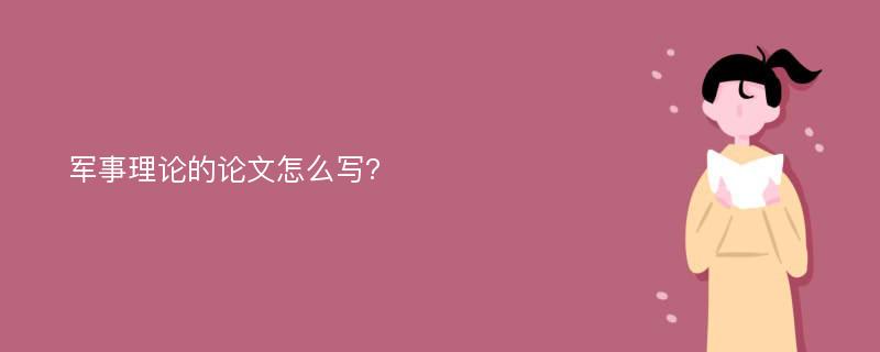 军事理论的论文怎么写?