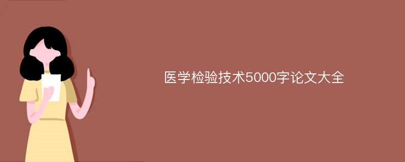 医学检验技术5000字论文大全