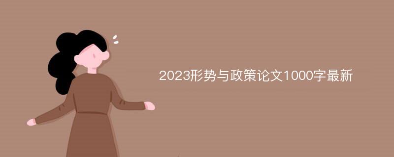 2023形势与政策论文1000字最新