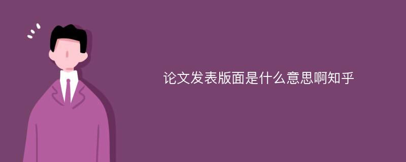 论文发表版面是什么意思啊知乎