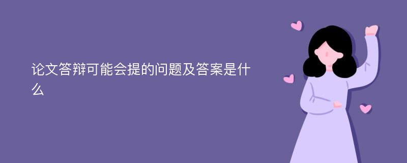 论文答辩可能会提的问题及答案是什么