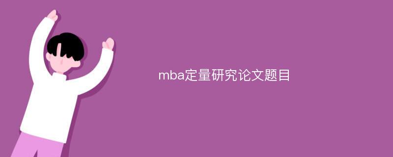 mba定量研究论文题目